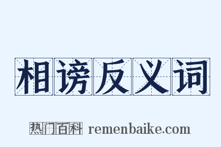 相谤反义词是什么意思的图片